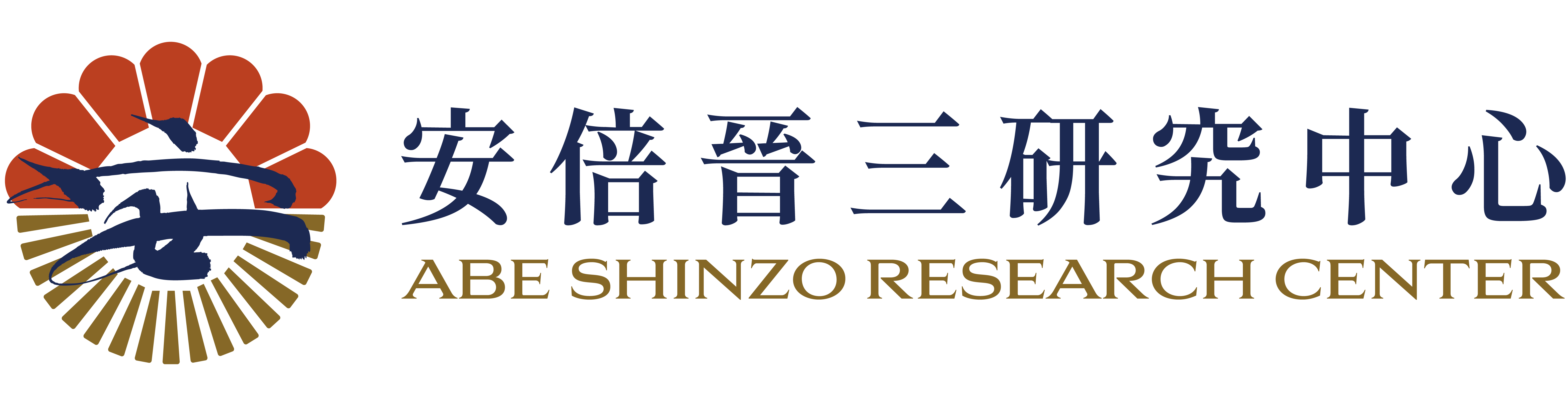 國立政治大學 安倍晉三研究中心
